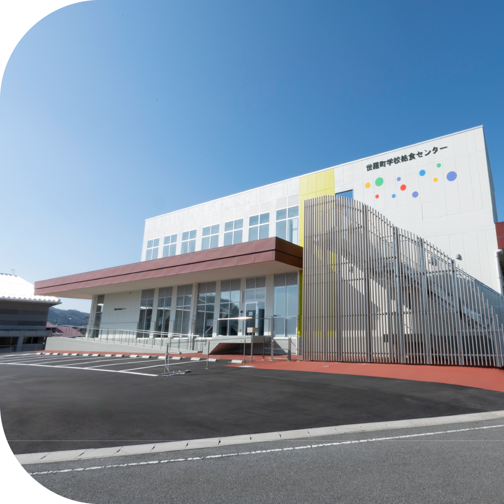 世羅町学校給食センター